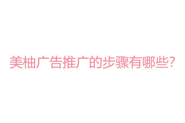 美柚广告推广.jpg