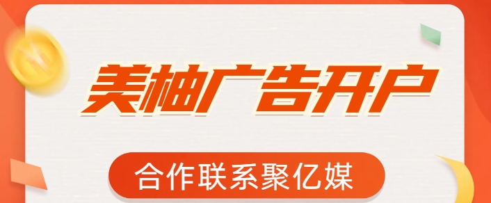 美柚广告开户