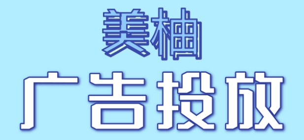 美柚广告投放