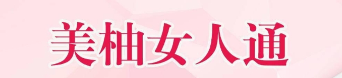 美柚女人通