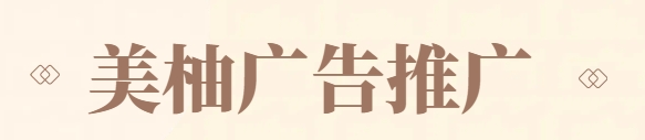 美柚广告推广