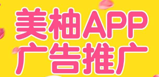美柚app广告推广