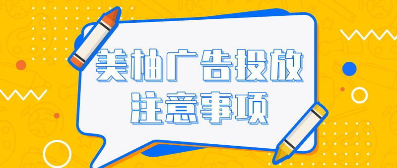 美柚广告投放