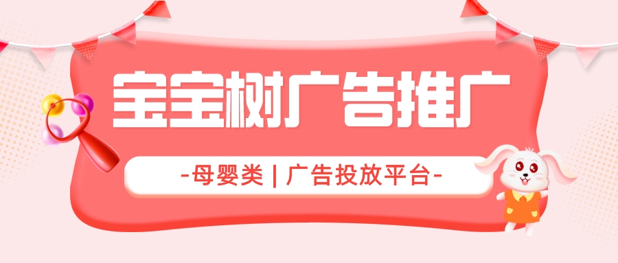 宝宝树广告推广.jpeg