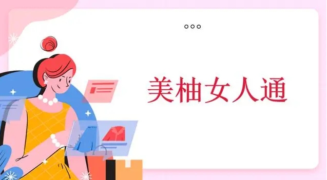 美柚女人通