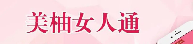 美柚女人通