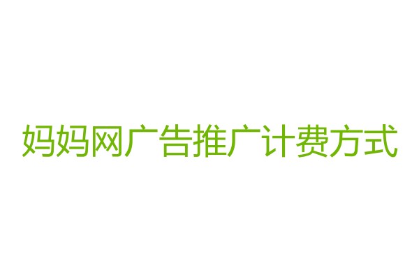 妈妈网广告推广.jpg