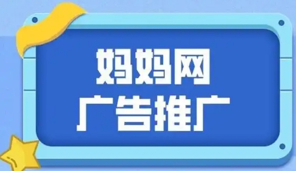 妈妈网广告推广
