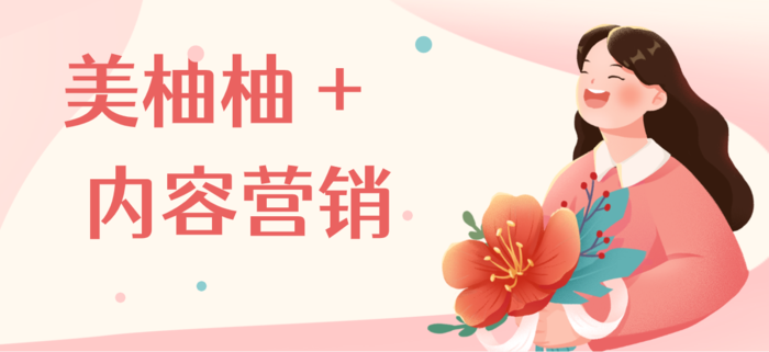 美柚柚+内容营销